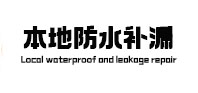 邻水本地防水（中讯网）